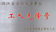 我司運(yùn)維團(tuán)隊(duì)喜獲“省工人先鋒號(hào)”榮譽(yù)稱號(hào)