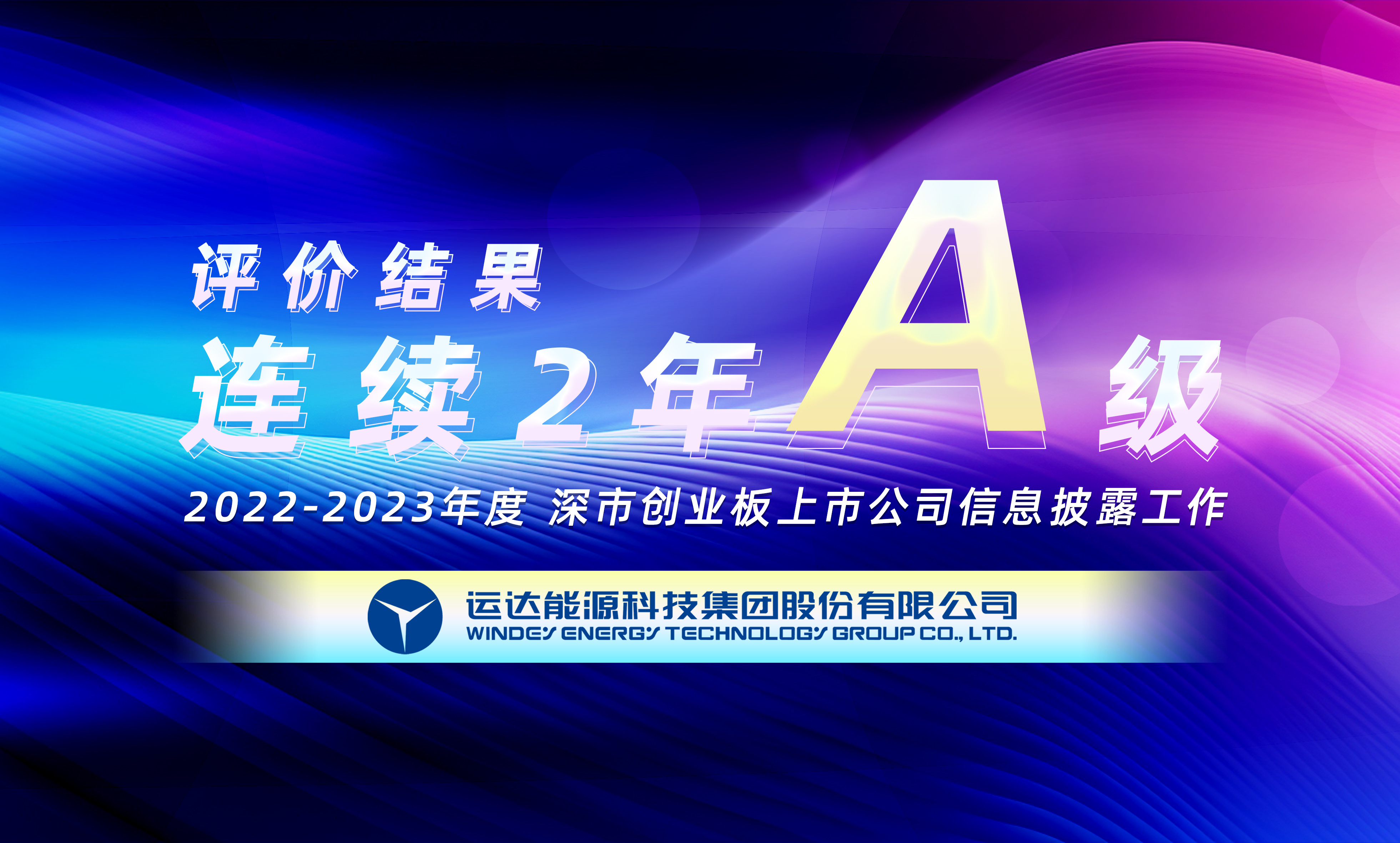 “A”級(jí)！運(yùn)達(dá)股份連續(xù)榮獲深交所創(chuàng)業(yè)板上市公司信息披露最高評(píng)級(jí)