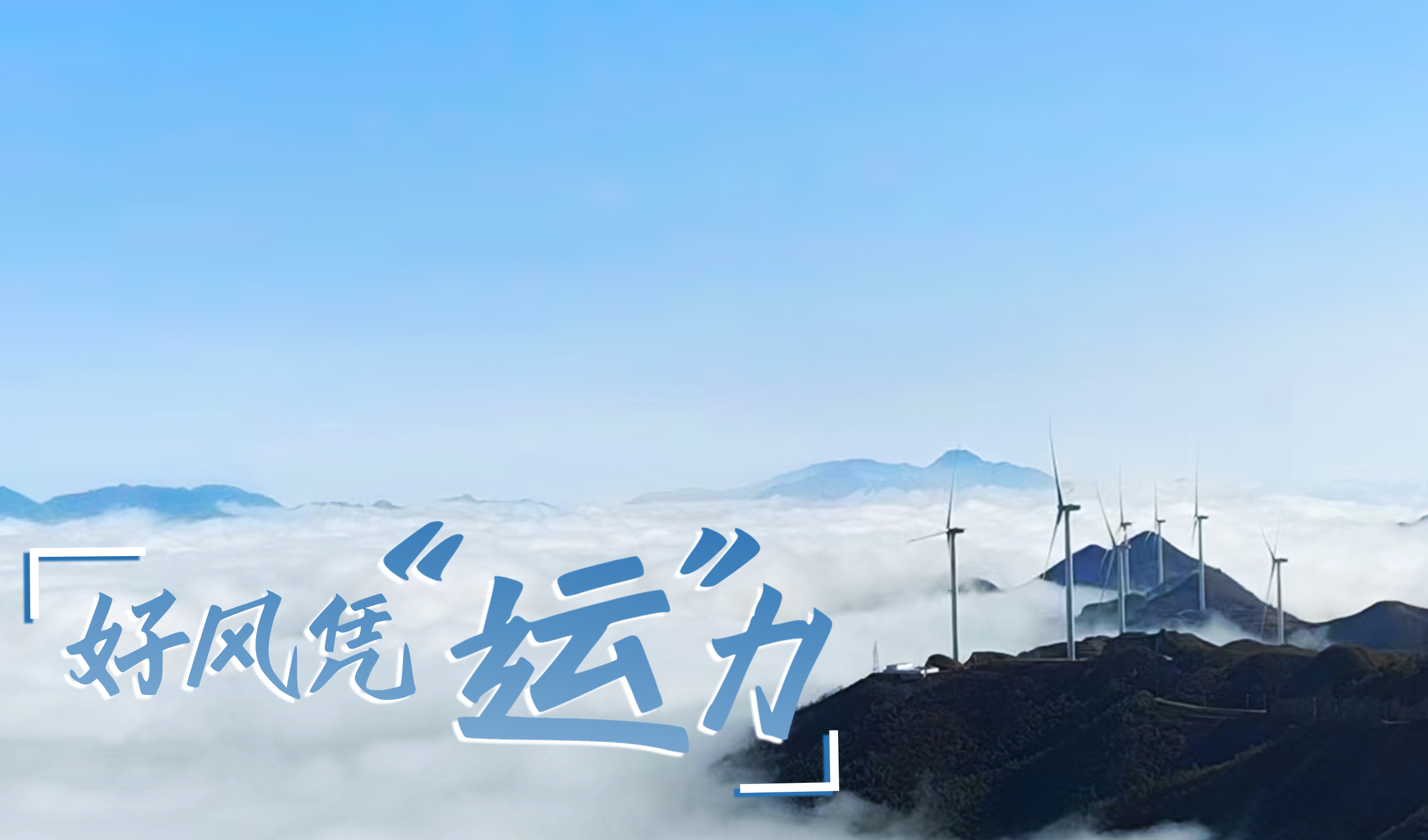 鄉(xiāng)村+風(fēng)電，搖身變成“綠富美”！ 來看運(yùn)達(dá)股份在崇陽做對了什么…