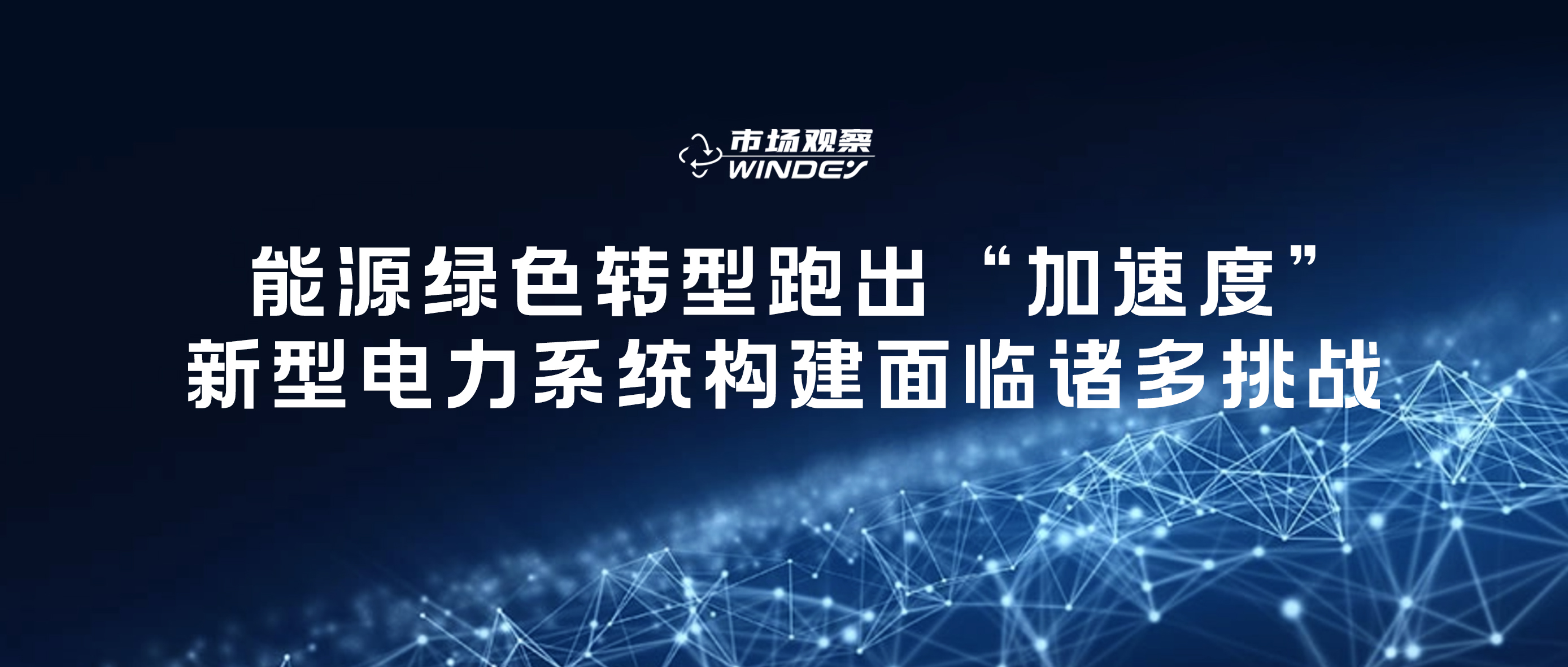 【市場(chǎng)觀察】 能源綠色轉(zhuǎn)型跑出“加速度”，新型電力系統(tǒng)構(gòu)建面臨諸多挑戰(zhàn)
