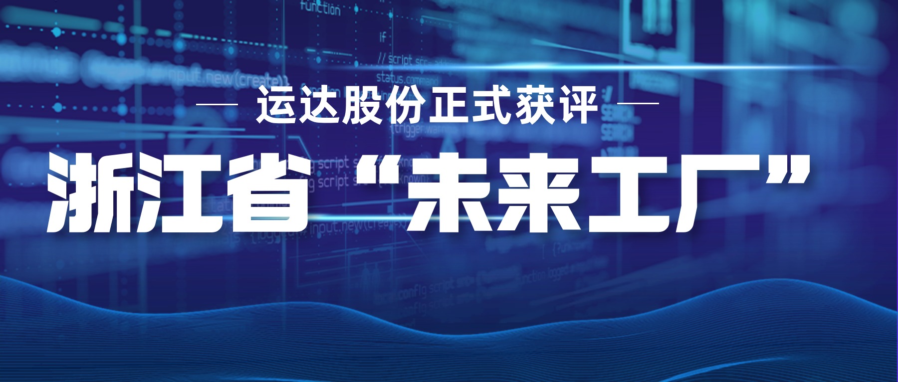 運(yùn)達(dá)股份正式獲評浙江省“未來工廠”