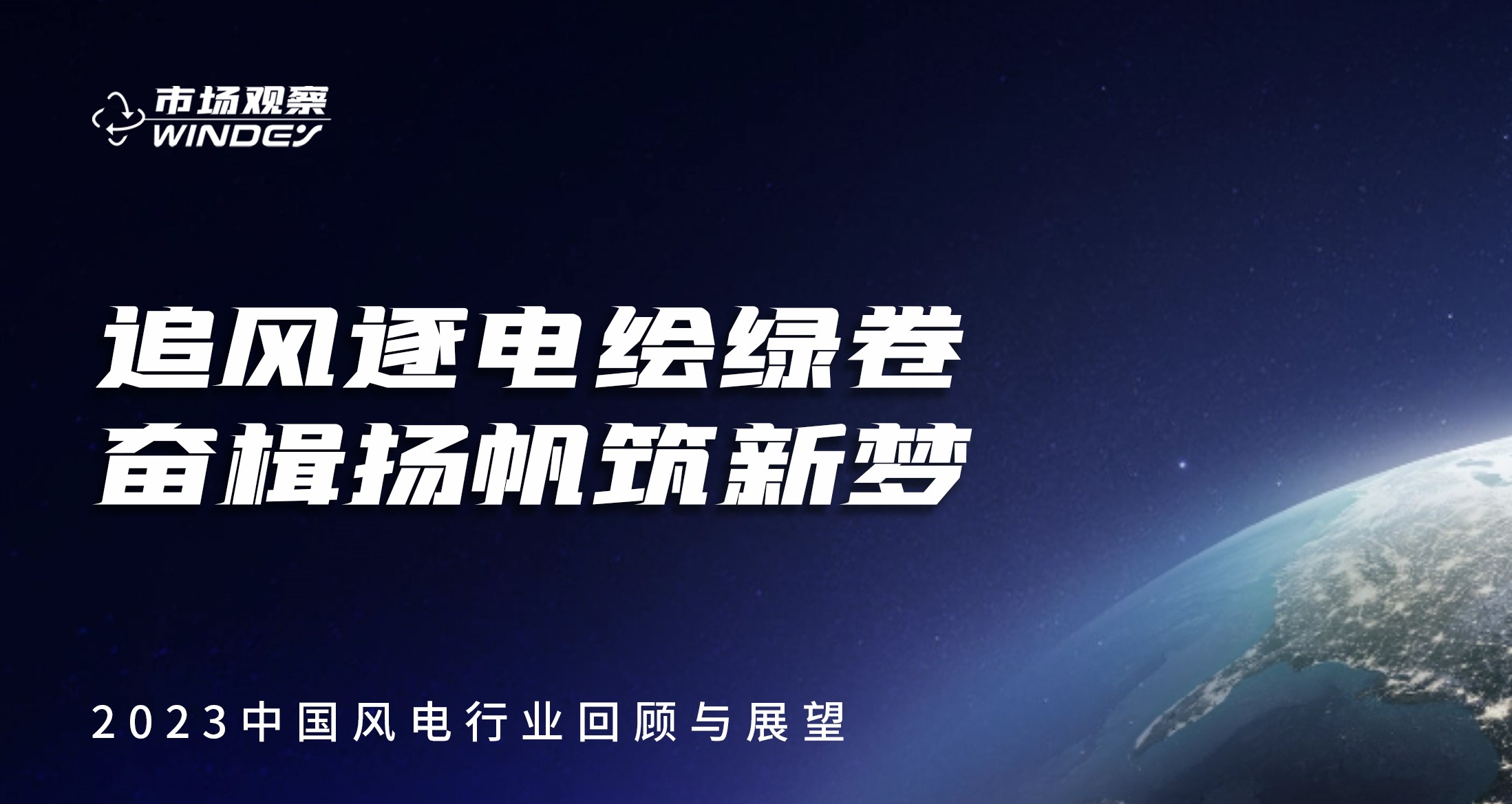 【市場觀察】 追風(fēng)逐電繪綠卷  奮楫揚(yáng)帆筑新夢——2023中國風(fēng)電行業(yè)回顧與展望