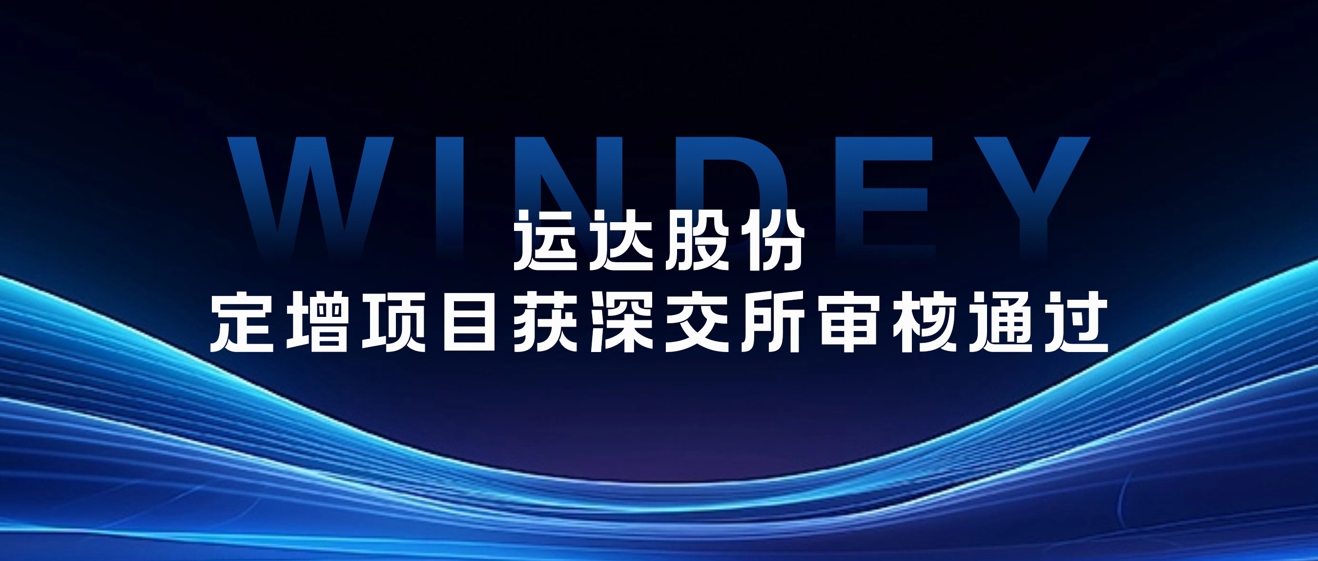 運達股份定增項目獲深交所審核通過