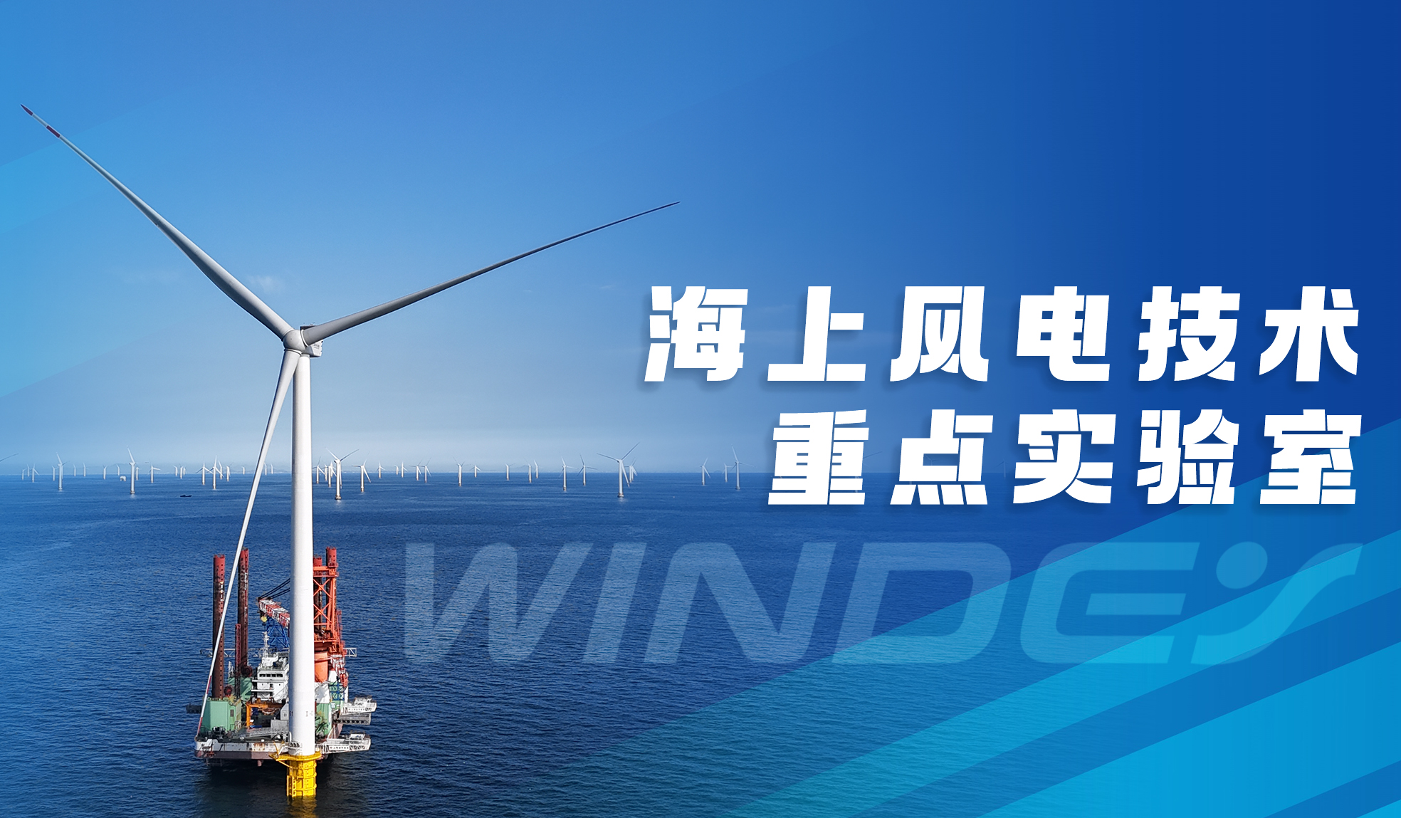 運達(dá)股份“全省海上風(fēng)電技術(shù)重點實驗室”獲認(rèn)定